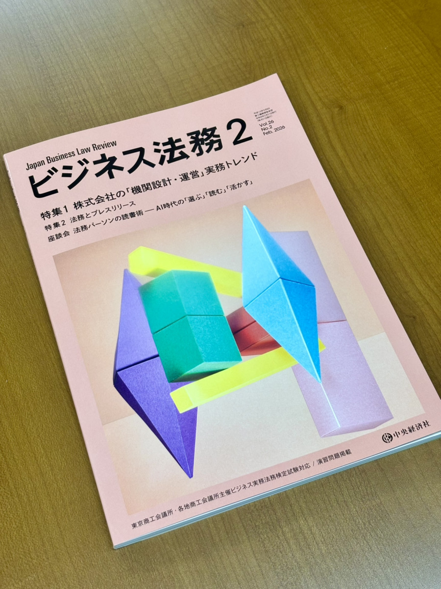 当事務所 代表弁護士 坂 昌樹が掲載した記事が月刊誌「ビジネス法務」に掲載されました。