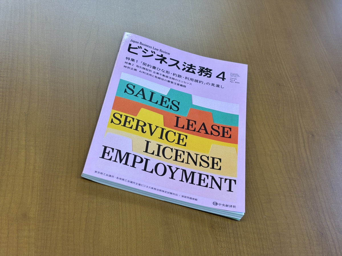 当事務所 代表弁護士 坂 昌樹が掲載した記事が月刊誌「ビジネス法務」に掲載されました。