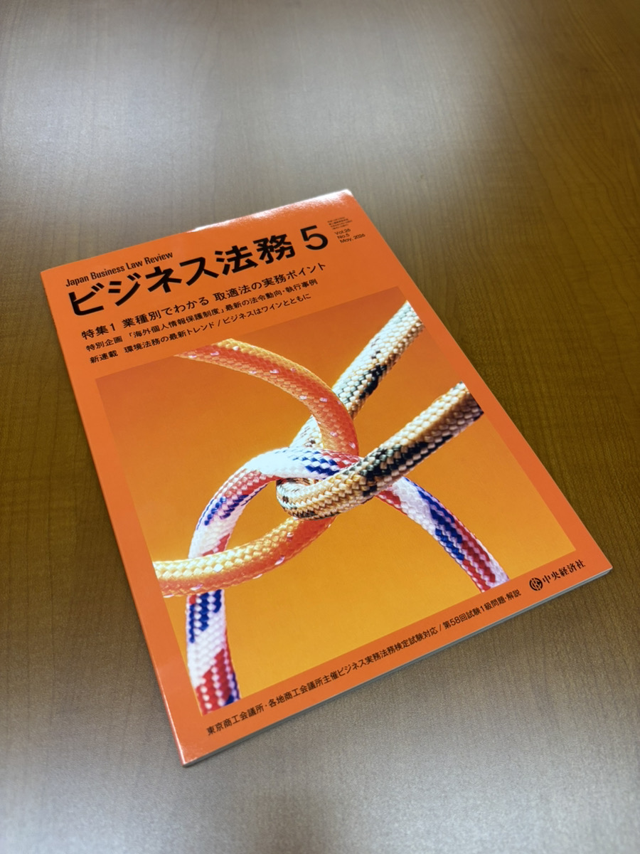 当事務所 代表弁護士 坂 昌樹が掲載した記事が月刊誌「ビジネス法務」に掲載されました。