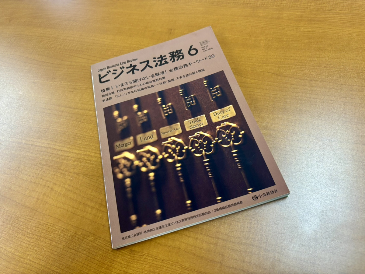 当事務所 代表弁護士 坂 昌樹が掲載した記事が月刊誌「ビジネス法務」に掲載されました。